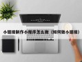 孟津小链接制作小程序怎么做（如何做小链接）
