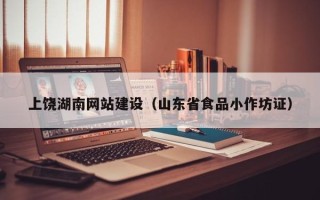 孟津上饶湖南网站建设（山东省食品小作坊证）