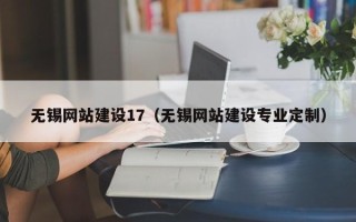孟津无锡网站建设17（无锡网站建设专业定制）
