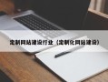 孟津定制网站建设行业（定制化网站建设）