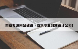 孟津南京专注网站建设（南京专业网站设计公司）