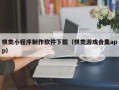 孟津棋类小程序制作软件下载（棋类游戏合集app）