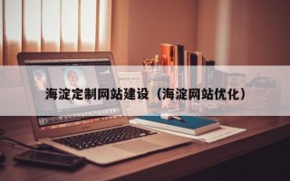 孟津海淀定制网站建设（海淀网站优化）