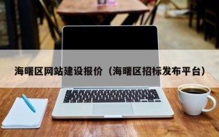 孟津海曙区网站建设报价（海曙区招标发布平台）