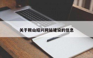 孟津关于鞍山绍兴网站建设的信息