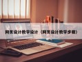 孟津网页设计教学设计（网页设计教学步骤）