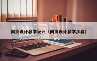 孟津网页设计教学设计（网页设计教学步骤）