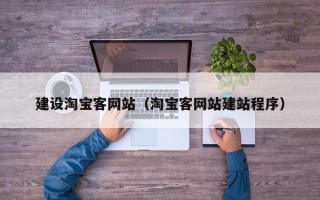 孟津建设淘宝客网站（淘宝客网站建站程序）