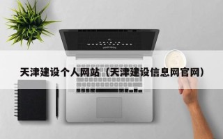 孟津天津建设个人网站（天津建设信息网官网）