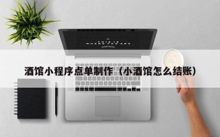孟津酒馆小程序点单制作（小酒馆怎么结账）