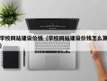 孟津学校网站建设价钱（学校网站建设价钱怎么算）