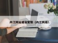 孟津内江网站建设营销（内江网络）