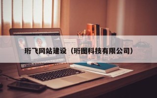 孟津珩飞网站建设（珩图科技有限公司）