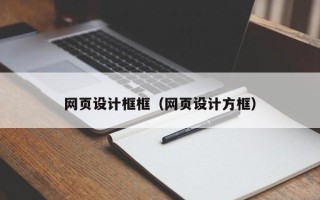 孟津网页设计框框（网页设计方框）