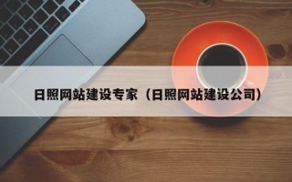 孟津日照网站建设专家（日照网站建设公司）