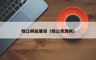 孟津档口网站建设（档口货源网）
