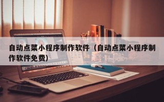 孟津自动点菜小程序制作软件（自动点菜小程序制作软件免费）
